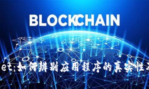 TP Wallet：如何辨别应用程序的真实性及安全性