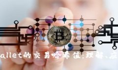 深入探讨TPWallet的交易哈希