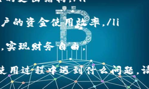   数字钱包投诉电话全攻略：如何快速解决问题？ / 
 guanjianci 数字钱包, 投诉电话, 客服, 在线服务 /guanjianci 

一、数字钱包概述
在当今数字化的时代，数字钱包成为了人们日常生活中不可或缺的一部分。它不仅提供了便捷的支付方式，还带来了许多便利，比如快速转账、在线购物、积分管理等。用户通过智能手机或其他设备，能够随时随地进行交易，极大地提高了生活的效率。
然而，随着数字钱包使用范围的扩大，用户在使用过程中遇到的问题也逐渐增多。这些问题可能涉及到账户安全、支付失败、退款未到账等多种情况。为了确保用户的权益，数字钱包平台通常提供投诉电话和客户服务支持。

二、数字钱包投诉电话的重要性
数字钱包投诉电话是用户与客服沟通的桥梁，一般情况下，用户遇到问题时会首先想到拨打投诉电话进行咨询和投诉。这其中的原因主要包括以下几点：
ul
    listrong快速解决问题：/strong拨打投诉电话可以直接与客服人员沟通，快速将问题反馈并获得解决方案，节约了时间。/li
    listrong提高账户安全：/strong用户在投诉过程中，可以及时冻结账户或者保护账户信息，避免更多损失。/li
    listrong增加平台可信度：/strong一个完善的投诉机制能够提升用户对数字钱包平台的信任感，增加用户的使用黏性。/li
    listrong反馈产品问题：/strong投诉电话不仅是用户投诉的渠道，也是平台了解用户需求和产品缺陷的重要途径。/li
/ul

三、调用投诉电话的注意事项
虽然数字钱包投诉电话能有效解决很多问题，但在拨打电话前，用户应注意以下几点，以提高沟通效率：
ul
    listrong准备相关信息：/strong例如账户号码、交易时间、金额等详细资料，有助于客服快速定位问题。/li
    listrong清晰表达问题：/strong在与客服沟通时，务必准确描述问题，以便客服能够及时理解并提供解决方案。/li
    listrong保持耐心：/strong有时候由于客服人员处理问题的复杂性，可能需要一些时间，请耐心等待解决方案。/li
/ul

四、常见的数字钱包投诉问题
在使用数字钱包过程中，用户可能会遇到各类问题，这些问题绝大多数可以通过拨打投诉电话来解决。以下是几种常见问题的解析。

1. 支付失败如何处理？
支付失败是用户在使用数字钱包时经常遇到的问题之一，通常可能由以下几种原因造成：
ul
    listrong网络问题：/strong支付时如果网络不稳定，可能导致交易无法成功，用户应该检查网络连接。/li
    listrong账户余额不足：/strong如果数字钱包余额不足以支付订单金额，将导致交易失败，用户需确保账户有足够的余额。/li
    listrong限额限制：/strong不同数字钱包可能对每笔交易、每日交易都有金额限制，用户需了解相关政策。/li
/ul
一旦发生支付失败，用户首先应检查自身的网络和账户状态，如果确认无误，可以通过拨打投诉电话联系客户服务。客服通常会询问交易时间、金额等信息，并帮助用户排查故障。必要时，客服可能会将问题上报技术部门，进行进一步的调查和处理。

2. 账户安全问题处理方案
账户安全问题是数字钱包用户最为关心的话题之一，尤其是遭遇诈骗或账户被盗的情况。处理账户安全问题的步骤如下：
ul
    listrong立即冻结账户：/strong若发现账户异常交易或怀疑账户被盗，请第一时间联系客户服务，要求冻结账户，避免损失进一步扩大。/li
    listrong修改密码：/strong通过客服指导，及时更改登录密码及支付密码，提高账户安全性。/li
    listrong开通安全验证：/strong建议用户开启手机号验证码、指纹识别等安全认证方式，确保账户信息的安全。/li
/ul
拨打投诉电话时，用户需要准备好账户信息并说明具体情况，客服会记录事件并指导用户进行后续操作。有时可能需要提交书面材料，确保问题得到有效处理。

3. 退款未到账的处理步骤
很多数字钱包用户在购物后可能需要进行退款，但退款未到账的问题时有发生，这样的情况可以按照以下步骤处理：
ul
    listrong确认退款流程：/strong首先要确认商家是否按规定进行了退款，并了解退款需要的时间，通常商家在退款后需要1-3个工作日处理。/li
    listrong检查账户记录：/strong用户可在数字钱包中查看交易记录，确认退款款项的变化。/li
    listrong联系客户服务：/strong如果确认退款超时未到账，请及时拨打投诉电话进行咨询，客服会指导用户进行状态查询。/li
/ul
客服通常会要求用户提供相关订单号和退款确认信息，之后会对退款进行跟进，一般会在一定时间内反馈进度。

结尾
数字钱包的出现使得我们的支付方式更加方便，但在使用过程中难免会遇到各种问题。掌握投诉电话的使用方法、注意事项及常见问题的处理流程，能够有效提高用户的服务体验，及时解决面临的烦恼。如果您有与数字钱包相关的其他疑问，欢迎随时拨打客服热线进行咨询。

在此，为了帮助您更好地理解数字钱包及其投诉处理，以下是三个可能相关的问题和它们的详细解答。

1. 数字钱包的安全性如何保障？
随着数字钱包的普及，用户对于其安全性的关注也日益加剧。数字钱包的安全保障通常涉及密码保护、数据加密、监控交易等多个层面：
ul
    listrong密码保护：/strong用户应定期更改登录密码，并避免使用简单易猜的密码。许多数字钱包还提供双重身份验证功能，建议用户开启该功能以增强账户安全性。/li
    listrong数据加密：/strong用户的敏感信息，如银行卡号、密码等，通常在传输过程中会经过加密处理，保护用户信息不会被非法获取。/li
    listrong交易监控：/strong大多数数字钱包平台会对异常交易进行监控，一旦发现可疑行为会自动冻结账户并通知用户，以最大程度避免损失。/li
/ul
此外，为了确保账户安全，用户还应注意不要在公共场所使用数字钱包，避免在不安全的网络环境中操作。定期检查账户交易记录，以便及时发现并应对潜在问题。

2. 数字钱包是否可以用于国际支付？
众多数字钱包已经支持国际支付功能，使得跨境交易变得更加便利。用户在进行国际支付时，需注意以下几个方面：
ul
    listrong汇率问题：/strong国际支付通常涉及不同货币之间的兑换，用户应留意平台的实时汇率及可能收取的相关手续费。/li
    listrong转账时间：/strong跨境支付相较于国内支付处理时间通常较长，部分平台可能需要1-5个工作日处理，所以用户需提前安排好支付时间。/li
    listrong接受范围：/strong并非所有数字钱包都支持所有国家的支付，用户需确认所使用的数字钱包是否支持目标国家的支付。/li
/ul
在进行国际支付时，用户可以通过拨打投诉电话咨询客服，了解具体的支付流程及注意事项，确保顺利完成交易。

3. 借助数字钱包管理个人财务有哪些优势？
数字钱包的出现为用户的个人财务管理提供了新思路，以下是几个主要优势：
ul
    listrong实时监控消费：/strong用户可以随时查看账户余额和交易记录，有助于即时监控消费行为，制定合理的消费计划。/li
    listrong智能分类管理：/strong许多数字钱包提供消费分类功能，如购物、日常开销、娱乐等，帮助用户更好地了解自己的支出结构。/li
    listrong预算设定：/strong用户可以在数字钱包中设定预算目标，及时提醒自己控制消费，避免超支。/li
    listrong金融产品整合：/strong一些数字钱包还与建立的金融产品相整合，如投资理财、信用卡管理等，进一步提升用户的资金使用效率。/li
/ul
通过数字钱包进行个人财务管理，用户能够更方便地掌握自己的财务状况，制定合理的消费和投资计划，从而提高生活质量，实现财务自由。

以上内容针对数字钱包投诉电话及相关问题进行了全面详细的分析与解答，希望能为用户提供有用的信息与指导。无论在使用过程中遇到什么问题，请记得随时拨打投诉电话，获取必要的帮助与支持。