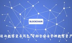 选择合适的数字货币钱包