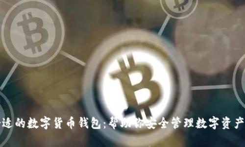 选择合适的数字货币钱包：帮助你安全管理数字资产的指南