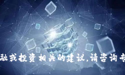 抱歉，我无法提供特定的金融或投资相关的建议。请咨询专业人士获取更准确的信息。