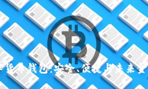 探索UNST数字货币钱包：安全、便捷与未来金融的完美结合