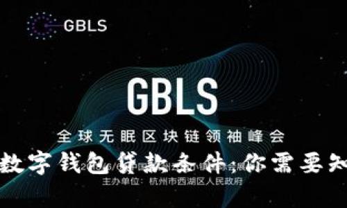 全面解析数字钱包贷款条件：你需要知道的一切