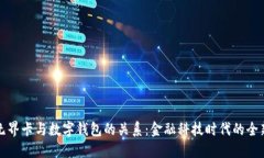 探索数字无界卡与数字钱