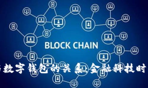 探索数字无界卡与数字钱包的关系：金融科技时代的全新支付方式
