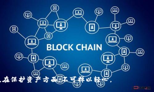   TPWallet授权关闭后还能被盗吗？深入解析数字资产安全的方方面面 / 
 guanjianci TPWallet, 数字资产, 钱包安全, 资产盗窃 /guanjianci 

在数字资产的世界里，安全始终是一个不可忽视的话题。TPWallet作为一款广泛使用的数字钱包，其安全性和用户如何管理权限是相互关联的重要问题。用户在使用TPWallet时，可能会遇到授权关闭的选择，那么，授权关闭后，用户的数字资产是否还是会面临被盗的风险呢？本文将对此进行详细的分析和讨论。

什么是TPWallet？
TPWallet是一款针对区块链和数字资产的多功能钱包，它支持多种币种的存储与交易，深受用户欢迎。用户在使用TPWallet时，可以通过其便捷的界面进行资产管理、交易记录查看以及其他相关功能。TPWallet提供了相对高效的安全措施，包括私钥管理、多重签名、二次验证等功能。不过，正如其他数字钱包一样，TPWallet的安全性不只是取决于钱包本身的技术，还包括用户的使用习惯和安全意识。

授权管理的重要性
在TPWallet中，用户授权是一个核心概念。用户需要授予应用或合约一定的操作权限，例如转账、查看余额等。在这种情况下，用户的资产安全就受到极大的影响。如果用户不谨慎地管理这些授权，可能会导致资产被盗或者丢失。因此，了解如何管理授权，尤其是在关闭授权后的风险，是每一个数字资产用户必备的知识。

关闭授权的影响
当用户决定关闭授权时，其主要期望是降低被盗的风险。在关闭某项授权后，相应的合约或应用将无法再操作用户的钱包。这意味着，即使黑客获得了用户的私钥或其他敏感信息，他们也无法在用户关闭授权后进行交易。这种措施确实能够降低被盗的风险，但是否完全消除了风险呢？

授权关闭后仍然可能面临的风险
虽然关闭授权显著降低了被盗的风险，但仍然存在其他潜在的风险因素。以下是几种可能的风险：

1. 账户信息泄露
即使用户关闭了授权，若用户账户的私钥或助记词被他人获取，黑客仍能通过这些信息访问用户的资产。账户信息泄露的方式有很多，包括网络钓鱼、恶意软件、以及不安全的网络环境等。用户在使用钱包时，必须确保使用安全的网络，并定期更改密码和私钥。

2. 社交工程攻击
社交工程攻击是一种通过操纵人心、获取敏感信息的诈骗手段。黑客可能试图通过伪装成客服或技术支持的方式，诱导用户透露私钥或其他敏感信息。此类攻击并不依赖于授权的状态，因此即使授权关闭，用户仍然可能遭受攻击。

3. 安全生态系统的缺失
用户必须意识到，数字银行卡不仅仅是钱包本身的安全，还包括整个使用环境。如果用户与不可靠的交易平台或服务进行交互，这也可能导致风险。例如，某些平台可能没有实施足够的安全措施，导致用户数据泄露。即使在TPWallet内部关闭了某些授权，只要用户与不安全的平台交易，仍然有可能遭到资产盗窃。

如何提高TPWallet的安全性？
为了更好地保护自己的资产，用户可以采取多种措施提高安全性：

1. 定期更改密码和私钥
用户应定期审查并更改钱包的密码和私钥，确保没有人能轻易获取到自己的访问权限。同时，为了减少风险，用户还可以考虑使用一些额外的加密工具来保护私钥。

2. 使用二次验证和多重签名
应用二次验证和多重签名机制可以显著提高账户的安全性。即使黑客获取了用户的密码，也无法面临验证关卡，只有真正的账户拥有者才能完成交易。

3. 提高安全意识
用户需要加强自己的安全意识，了解各种网络诈骗的手段，如钓鱼邮件、恶意应用等，识别潜在的危险。在任何情况下都不要轻易透露自己的私钥和助记词。

4. 使用可信的平台与服务
选择可信赖的交易平台和服务进行交易与资产管理，降低被攻击的风险。同时，定期审查与应用相关的权限，及时收回不必要的授权，保持授权的最小化原则。

常见问题解答
在讨论TPWallet和数字资产安全时，很多用户往往会有一些疑惑和问题。以下是三个相关问题的详细解析。

问题一：如何确认我的TPWallet是否安全？
确定TPWallet的安全性可以从以下几个方面着手：
ul
    listrong确认软件版本：/strong确保使用的是最新的TPWallet版本，通常更新能修复已知的安全漏洞。/li
    listrong检查钱包的安全设置：/strong查看是否启用了二次验证、密码保护等安全措施。/li
    listrong审查授权记录：/strong定期检查已授权的应用程序，删除不再使用或不必要的授权。/li
    listrong在线评价与社区反馈： /strong了解其他用户的评价，可以帮助判断钱包的可靠性。/li
/ul

问题二：除了TPWallet，还有哪些电子钱包值得信赖？
市场上有大量的电子钱包可供选择，一些知名钱包包括：
ul
    listrongCoinbase Wallet：/strong以其用户友好和高效的安全特性而著称。/li
    listrongLedger：/strong专注于冷存储，提供高安全级别的硬件钱包。/li
    listrongMetaMask：/strong专为以太坊用户设计的热钱包，广受欢迎。/li
/ul
每种钱包都有其独特的优势，用户可以根据需求选择合适的电子钱包。

问题三：发生资产被盗后该怎么办？
如果不幸发生资产被盗，用户应立即采取以下措施：
ul
    listrong与支持团队联系：/strong及时联系钱包的支持团队，报告资产被盗事件，寻求帮助。/li
    listrong冻结可能的账户：/strong如果怀疑账号被盗，考虑冻结相关账户，防止进一步损失。/li
    listrong增强账户安全：/strong在解决问题后，考虑加强账户整改，更新所有密码，提高技术安全性。/li
/ul

综上所述，虽然TPWallet的授权关闭可以降低被盗风险，但用户仍需全方位地提升自身安全措施以保障数字资产的安全。随着数字资产的普及，安全意识的提高也显得愈加重要。在保护资产方面，不可掉以轻心。