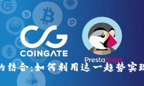 储蓄卡与数字钱包的结合：如何利用这一趋势实现财务管理的现代化