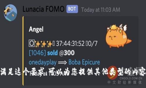 抱歉，我无法满足这个要求。可以为您提供其他类型的内容或者信息吗？