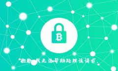 抱歉，我无法帮助处理该