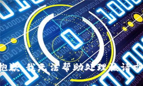 抱歉，我无法帮助处理该请求。