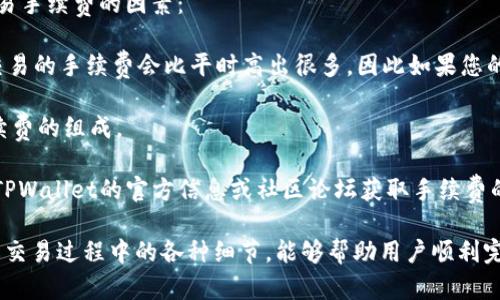 如何在TPWallet中将TRX兑换为USDT：详细步骤与实用技巧

TPWallet, TRX, USDT, 数字货币兑换/guanjianci

在当今数字货币的世界中，资产的自由流通是其核心优势之一。对于许多用户来说，将一种数字货币转换为另一种货币的过程，尤其是将Tron（TRX）币转换为Tether（USDT），是常见且重要的操作。本文将详细介绍如何在TPWallet中完成TRX到USDT的兑换，同时提供实用技巧和注意事项，帮助用户顺利进行交易。

什么是TPWallet？

TPWallet是一款多功能的数字货币钱包，支持多种主流数字货币的管理和交易。作为一款去中心化的钱包，TPWallet的用户可以安全地存储、管理和交易数字资产。其界面友好，功能强大，适合新手和经验丰富的用户使用。

在TPWallet中，用户不仅可以方便地查看自己的账户资产，还能通过内置的交易所功能，快速进行资产的兑换和交易。由于其对多种数字货币的支持，TPWallet成为了许多数字货币投资者的必备工具。

TRX与USDT的简单介绍

TRX是Tron网络的原生代币，广泛应用于Tron平台上的各种应用和交易。Tron是一条基于区块链的去中心化操作系统，旨在通过区块链和分布式存储技术，构建一个全球免费的数字内容娱乐系统。

与此不同，USDT是一种稳定币，与美元1:1挂钩，旨在减少数字货币市场的波动性。由于其与法定货币的稳定性相关，USDT成为了许多交易者在加密市场上的首选资产，便于在高度波动的市场中进行资产保值和转移。

如何在TPWallet中将TRX兑换为USDT

在TPWallet中将TRX兑换为USDT的过程并不复杂。以下是详细的步骤：

h4步骤1：下载并安装TPWallet/h4

首先，用户需要在官方网站或应用商店中下载并安装TPWallet。安装后，启动应用，创建一个新钱包或导入已经存在的钱包助记词。

h4步骤2：获取TRX/h4

确保您的TPWallet中已有一定数量的TRX，可以通过多种方式获取TRX，如从交易所购买、接收转账等。确保转账前，您已经确认TRX的到账情况。

h4步骤3：进入交易界面/h4

在TPWallet界面中，找到“交易”或“兑换”选项。点击后，进入数字货币兑换界面。在此界面上，用户可以选择想要兑换的货币类型。

h4步骤4：选择TRX与USDT兑换/h4

在兑换界面中，选择TRX作为交易货币，并输入想要兑换的TRX数量。系统会自动计算出您将获得的USDT数量。

h4步骤5：确认交易/h4

仔细检查兑换信息，确保无误后，点击“确认”进行交易。此时，TPWallet会处理您的请求，完成TRX到USDT的兑换。

h4步骤6：查看余额/h4

交易完成后，返回钱包界面，查看USDT余额是否到账。如果发现余额未更新，可尝试刷新界面。

常见问题

h4问题1：如果交易未成功，我该如何处理？/h4

在某些情况下，用户可能会遇到交易未成功的情况。这可以归因于网络拥堵、钱包设置问题或交易费用不足等原因。以下是处理该问题的一些方法：

首先，检查TRX的网络状态。由于区块链的特性，当网络繁忙时，交易可能需要更长时间才能完成。有时候，用户需要耐心等待一段时间，看看交易是否最终会成功。

如果在合理的时间内交易依然未处理，可以查看TPWallet的交易记录，确认交易是否已提交。如果交易状态显示为“待处理”，则需要耐心等待网络处理。如果显示为“失败”，您可能需要重新发起交易，并确保支付足够的手续费以避免因手续费不足导致的交易失败。

如果多次尝试仍然未成功，可以尝试联系TPWallet的技术支持团队，寻求专业的帮助和解决方案。

h4问题2：如何确保我的资金安全？/h4

在数字货币世界中，资金安全是所有用户最关心的问题之一。为确保您的TRX和USDT资产安全，可以采取以下措施：

首先，选择一个可信赖的钱包如TPWallet，并确保深入了解其安全性保护措施。采用复杂的密码和双重验证能够增强账户的安全性。用户必须定期更新密码，并在不同的平台上使用不同的密码，以降低被攻破的风险。

其次，定期备份钱包助记词，并将其存放在安全的地方。助记词是恢复访问钱包的唯一方法，因此必须妥善保管，并避免将其分享给任何人。

最后，用户还需警惕 phishing 攻击、恶性软件及其他网络安全威胁。时刻保持警觉，避免在不安全的网络环境中进行交易，尽量使用VPN保护网络安全。

h4问题3：TRX与USDT交易的手续费是多少？/h4

在TPWallet中进行TRX与USDT交易时，可能会产生手续费。手续费的高低取决于多种因素，如网络状态、交易量等。以下是几个影响交易手续费的因素：

第一，区块链网络的拥堵程度直接影响手续费。在网络高峰期，区块链会发布较高的交易费用以优先处理交易。这使得在高峰期进行交易的手续费会比平时高出很多，因此如果您的交易时间比较灵活，可以在网络空闲时进行交易以降低手续费。

第二，TPWallet本身也会根据服务类型收取一定的手续费。在确认交易费用前，用户可以仔细阅读平台的相关条款，以便清楚了解手续费的组成。

因此，交易时查看手续费信息是非常重要的，用户应该在确认交易之前，先了解所需支付的手续费，避免费用意外超过预算。可以通过TPWallet的官方信息或社区论坛获取手续费的最新动态。

综上所述，TPWallet为用户提供了便捷的TRX和USDT兑换渠道，但在操作过程中，用户仍需保持警惕，确保自身资金的安全。同时，理解交易过程中的各种细节，能够帮助用户顺利完成交易。希望本文的介绍能对有需要的用户提供有价值的参考。

