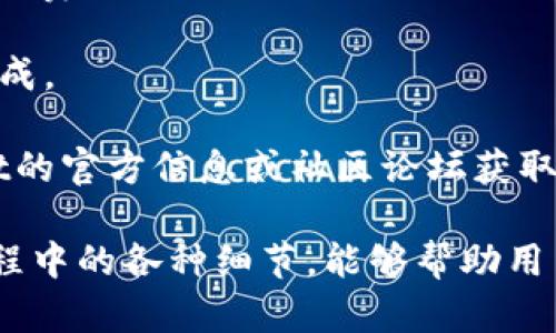 如何在TPWallet中将TRX兑换为USDT：详细步骤与实用技巧

TPWallet, TRX, USDT, 数字货币兑换/guanjianci

在当今数字货币的世界中，资产的自由流通是其核心优势之一。对于许多用户来说，将一种数字货币转换为另一种货币的过程，尤其是将Tron（TRX）币转换为Tether（USDT），是常见且重要的操作。本文将详细介绍如何在TPWallet中完成TRX到USDT的兑换，同时提供实用技巧和注意事项，帮助用户顺利进行交易。

什么是TPWallet？

TPWallet是一款多功能的数字货币钱包，支持多种主流数字货币的管理和交易。作为一款去中心化的钱包，TPWallet的用户可以安全地存储、管理和交易数字资产。其界面友好，功能强大，适合新手和经验丰富的用户使用。

在TPWallet中，用户不仅可以方便地查看自己的账户资产，还能通过内置的交易所功能，快速进行资产的兑换和交易。由于其对多种数字货币的支持，TPWallet成为了许多数字货币投资者的必备工具。

TRX与USDT的简单介绍

TRX是Tron网络的原生代币，广泛应用于Tron平台上的各种应用和交易。Tron是一条基于区块链的去中心化操作系统，旨在通过区块链和分布式存储技术，构建一个全球免费的数字内容娱乐系统。

与此不同，USDT是一种稳定币，与美元1:1挂钩，旨在减少数字货币市场的波动性。由于其与法定货币的稳定性相关，USDT成为了许多交易者在加密市场上的首选资产，便于在高度波动的市场中进行资产保值和转移。

如何在TPWallet中将TRX兑换为USDT

在TPWallet中将TRX兑换为USDT的过程并不复杂。以下是详细的步骤：

h4步骤1：下载并安装TPWallet/h4

首先，用户需要在官方网站或应用商店中下载并安装TPWallet。安装后，启动应用，创建一个新钱包或导入已经存在的钱包助记词。

h4步骤2：获取TRX/h4

确保您的TPWallet中已有一定数量的TRX，可以通过多种方式获取TRX，如从交易所购买、接收转账等。确保转账前，您已经确认TRX的到账情况。

h4步骤3：进入交易界面/h4

在TPWallet界面中，找到“交易”或“兑换”选项。点击后，进入数字货币兑换界面。在此界面上，用户可以选择想要兑换的货币类型。

h4步骤4：选择TRX与USDT兑换/h4

在兑换界面中，选择TRX作为交易货币，并输入想要兑换的TRX数量。系统会自动计算出您将获得的USDT数量。

h4步骤5：确认交易/h4

仔细检查兑换信息，确保无误后，点击“确认”进行交易。此时，TPWallet会处理您的请求，完成TRX到USDT的兑换。

h4步骤6：查看余额/h4

交易完成后，返回钱包界面，查看USDT余额是否到账。如果发现余额未更新，可尝试刷新界面。

常见问题

h4问题1：如果交易未成功，我该如何处理？/h4

在某些情况下，用户可能会遇到交易未成功的情况。这可以归因于网络拥堵、钱包设置问题或交易费用不足等原因。以下是处理该问题的一些方法：

首先，检查TRX的网络状态。由于区块链的特性，当网络繁忙时，交易可能需要更长时间才能完成。有时候，用户需要耐心等待一段时间，看看交易是否最终会成功。

如果在合理的时间内交易依然未处理，可以查看TPWallet的交易记录，确认交易是否已提交。如果交易状态显示为“待处理”，则需要耐心等待网络处理。如果显示为“失败”，您可能需要重新发起交易，并确保支付足够的手续费以避免因手续费不足导致的交易失败。

如果多次尝试仍然未成功，可以尝试联系TPWallet的技术支持团队，寻求专业的帮助和解决方案。

h4问题2：如何确保我的资金安全？/h4

在数字货币世界中，资金安全是所有用户最关心的问题之一。为确保您的TRX和USDT资产安全，可以采取以下措施：

首先，选择一个可信赖的钱包如TPWallet，并确保深入了解其安全性保护措施。采用复杂的密码和双重验证能够增强账户的安全性。用户必须定期更新密码，并在不同的平台上使用不同的密码，以降低被攻破的风险。

其次，定期备份钱包助记词，并将其存放在安全的地方。助记词是恢复访问钱包的唯一方法，因此必须妥善保管，并避免将其分享给任何人。

最后，用户还需警惕 phishing 攻击、恶性软件及其他网络安全威胁。时刻保持警觉，避免在不安全的网络环境中进行交易，尽量使用VPN保护网络安全。

h4问题3：TRX与USDT交易的手续费是多少？/h4

在TPWallet中进行TRX与USDT交易时，可能会产生手续费。手续费的高低取决于多种因素，如网络状态、交易量等。以下是几个影响交易手续费的因素：

第一，区块链网络的拥堵程度直接影响手续费。在网络高峰期，区块链会发布较高的交易费用以优先处理交易。这使得在高峰期进行交易的手续费会比平时高出很多，因此如果您的交易时间比较灵活，可以在网络空闲时进行交易以降低手续费。

第二，TPWallet本身也会根据服务类型收取一定的手续费。在确认交易费用前，用户可以仔细阅读平台的相关条款，以便清楚了解手续费的组成。

因此，交易时查看手续费信息是非常重要的，用户应该在确认交易之前，先了解所需支付的手续费，避免费用意外超过预算。可以通过TPWallet的官方信息或社区论坛获取手续费的最新动态。

综上所述，TPWallet为用户提供了便捷的TRX和USDT兑换渠道，但在操作过程中，用户仍需保持警惕，确保自身资金的安全。同时，理解交易过程中的各种细节，能够帮助用户顺利完成交易。希望本文的介绍能对有需要的用户提供有价值的参考。

