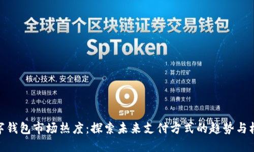 数字钱包市场热度：探索未来支付方式的趋势与机遇