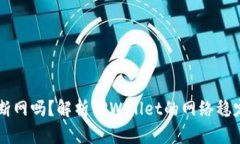 TPWallet会被断网吗？解析