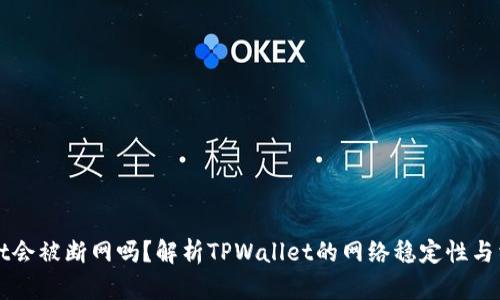 TPWallet会被断网吗？解析TPWallet的网络稳定性与相关保障