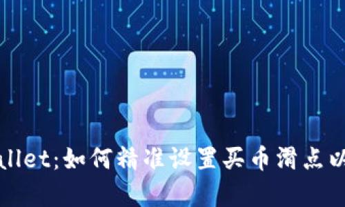 深入解析TPWallet：如何精准设置买币滑点以降低交易风险