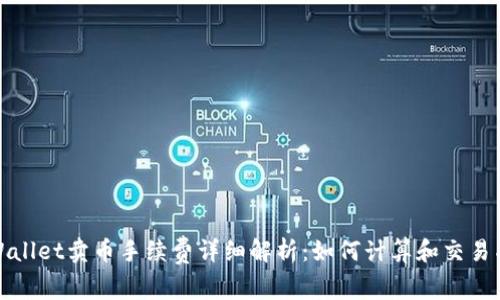 TPWallet卖币手续费详细解析：如何计算和交易成本