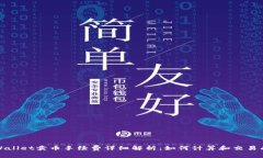 TPWallet卖币手续费详细解析