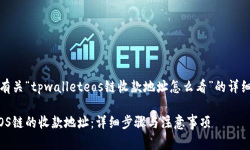 注意：以下内容提供了有关“tpwalleteos链收款地址怎么看”的详细介绍及相关问题解答。

如何查看TPWallet EOS链的收款地址：详细步骤与注意事项