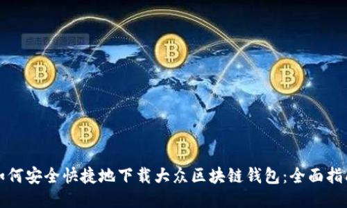 如何安全快捷地下载大众区块链钱包：全面指南