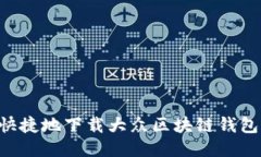 如何安全快捷地下载大众