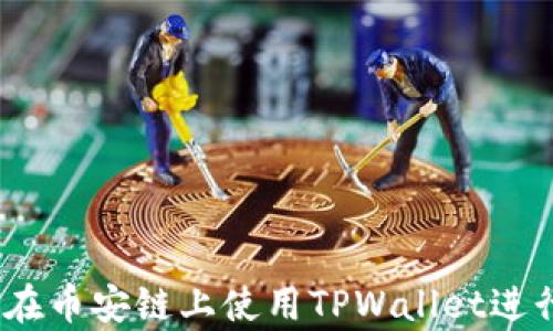 
全面解析：如何在币安链上使用TPWallet进行加密货币管理