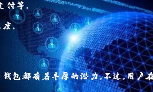   数字人民币钱包的全面解析与使用指南 / 
 guanjianci 数字人民币, 数字钱包, 电子支付, 区块链 /guanjianci 

引言
随着科技的飞速发展，数字货币逐渐走入人们的日常生活中。在这方面，中国的数字人民币（e-CNY）引起了广泛的关注。数字人民币是中国人民银行发行的法定数字货币，它旨在为经济活动提供一种新的支付方式。而数字人民币钱包则是用户存储、管理和使用数字人民币的关键工具。本文将详细解析数字人民币钱包的使用方法、功能、未来发展以及可能面临的挑战。

数字人民币钱包的概述
数字人民币钱包是一款专为用户提供管理数字人民币服务的应用程序。用户可以将数字人民币存储在钱包中，并通过其进行支付、转账、消费等多种操作。与传统银行账户相比，数字人民币钱包的优势在于其便捷性和安全性，用户可以随时随地完成交易。

目前，数字人民币钱包的开发已由多个金融机构和科技公司共同参与，包括中国银行、建设银行、支付宝和微信等。这些钱包功能相似，但各自会根据机构的需求对其进行，用户可以根据使用习惯选择适合自己的钱包。

数字人民币钱包的基本功能
数字人民币钱包的基本功能主要包括以下几个方面：

h41. 充值与提现/h4
用户可以通过银行转账或其他方式将资金充值到数字人民币钱包中，也可以将钱包中余额提现到银行卡，方便用户管理资金。

h42. 转账与支付/h4
数字人民币钱包支持用户之间的转账功能，用户只需输入对方钱包地址或扫描二维码即可轻松完成转账。同时，用户可以在网上商城、线下商店进行支付，享受更便捷的消费体验。

h43. 收支记录查询/h4
数字人民币钱包还提供消费记录查询功能，用户可以随时查看自己的收支明细，有助于养成良好的消费习惯。

h44. 安全设置/h4
为了保证用户资金的安全，数字人民币钱包一般支持多种安全设置，如密码保护、指纹解锁等，确保用户的资金安全无虞。

数字人民币钱包的优势
与传统支付方式和钱包相比，数字人民币钱包具有以下几项重要优势：

h41. 便利性/h4
用户无需携带现金或银行卡，只需一部智能手机即可完成支付，极大地方便了日常生活。无论是网上购物，还是实体店消费，数字人民币钱包都能够提供快速、简便的支付体验。

h42. 安全性/h4
数字人民币钱包采用区块链技术，具有较高的安全性，加上多重验证手段，能够有效防止账务被盗和篡改。

h43. 追溯性/h4
由于数字人民币的交易记录可追溯，国家可以有效打击洗钱、逃税等非法行为。这种透明性使得整个金融系统更加稳健和可信。

数字人民币钱包的使用流程
使用数字人民币钱包的流程主要可以分为以下几个步骤：

h41. 下载与注册/h4
用户可以通过相应的应用商店下载数字人民币钱包，并进行注册。注册时需要提供个人信息，确保账户的安全性。

h42. 充值资金/h4
用户注册成功后，可以通过银行卡转账等方式将资金充值到钱包中，开始使用数字人民币进行消费和转账。

h43. 完成支付/h4
在进行支付时，用户只需打开钱包，选择支付方式，并扫描商家的二维码或输入信息即可完成交易。

h44. 记录管理/h4
用户还可以随时进入钱包查看自己的支付记录，以便进行管理和检查。

数字人民币钱包的未来发展
随着数字人民币的推广与普及，数字人民币钱包的未来发展前景非常广阔。预计将会出现以下几个趋势：

h41. 功能多样化/h4
随着数字人民币的不断发展，钱包的功能将会更加丰富，除了基本的支付功能外，还有可能加入更多的金融服务，例如理财、投资等功能。

h42. 大规模推广/h4
未来，数字人民币钱包有望在全国范围内推广，特别是在大型城市和行业中，可实现更广泛的应用场景。

h43. 跨境支付/h4
随着数字人民币的国际化，数字人民币钱包也有望支持跨境支付，为国内外贸易提供便利。

相关问题探讨

数字人民币钱包是否安全?
数字人民币钱包的安全性是一项至关重要的考虑因素。与传统支付方式相比，数字人民币钱包在安全性上采用了多层防护机制，包括密码保护、指纹识别等。同时，数字人民币的交易记录基于区块链技术，能够有效防范交易被篡改或伪造的风险。

但是，也不能忽视网络攻击和数据泄露等潜在威胁。用户应当采取相应的安全措施，如定期更换密码，避免在不安全的网络环境中进行交易，保护个人信息安全。同时，国家和金融机构需加强系统的安全性和稳定性，确保用户的数字资产得到有效保护。

数字人民币钱包都有怎样的使用限制?
数字人民币钱包在使用过程中可能会面临一些限制。首先，由于数字人民币在目前仍处于试点阶段，部分地区和行业未必支持数字人民币的支付方式。这意味着用户可能无法在所有商家的店铺中使用数字人民币进行消费。

其次，用户每日或每月的支付金额也可能存在上限。这一限制往往是为了防止用户在短期内进行大额交易，从而影响系统的稳定性。此外，针对不同类型的用户，有些钱包可能对资金的流动性也会设置相应的限制，以保障资金的安全。

最后，用户在使用数字人民币钱包时，应当熟悉相关的法律法规，避免因违反规则而导致账户的冻结或交易的失败。

如何选择合适的数字人民币钱包?
选择数字人民币钱包时，用户需要综合考虑多个因素，以确保选择到最适合自己的产品。首先，安全性是最重要的考量因素。用户可查阅钱包的安全技术、历史背景及用户评价，以判断其安全性和可靠性。

其次，功能性也是选择数字人民币钱包的重要依据。不同的钱包提供的功能不尽相同，用户应当根据自己的需求选择功能更为丰富的钱包，例如理财、投资功能、跨境支付等。

此外，用户的使用习惯和需求也是选择钱包的重要考量。例如，对于习惯使用某种支付工具的用户，可能兼职考虑到钱包的兼容性和易用性，以提高日常生活的便利程度。

最后，用户应关注钱包的客户服务和售后支持。如果在使用过程中碰到问题，能够及时获得帮助将是极其重要的。

结语
数字人民币钱包作为数字货币工具的重要组成部分，将在未来的经济生活中发挥愈加重要的作用。无论是安全、便利的支付体验，还是未来可扩展的功能，数字人民币钱包都有着丰厚的潜力。不过，用户在使用的过程中也需保持警惕，保护好自身的资金安全，以及了解相关的法律法规，从而实现更安全高效的数字人民币交易。