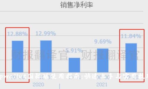 tpwallet国际版使用指南：快速上手与实用技巧