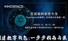 如何创建数字钱包：一步