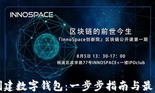 
如何创建数字钱包：一步步指南与最佳实践