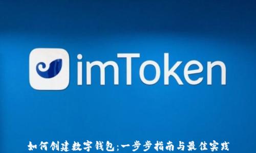 
如何创建数字钱包：一步步指南与最佳实践