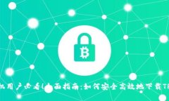 安卓手机用户必看！全面