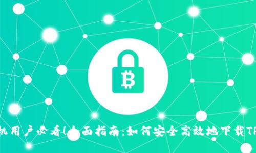 安卓手机用户必看！全面指南：如何安全高效地下载TPWallet
