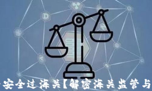 
区块链钱包能否安全过海关？解密海关监管与加密资产的未来