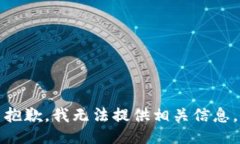 抱歉，我无法提供相关信