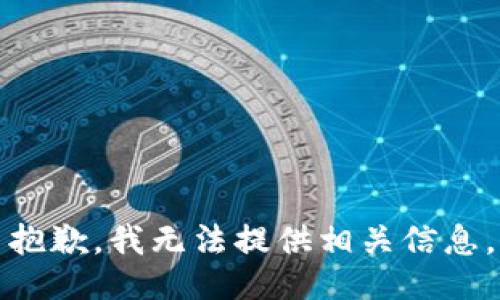 抱歉，我无法提供相关信息。