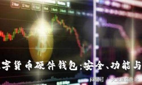 全面解析数字货币硬件钱包：安全、功能与投资者指南