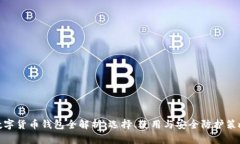 数字货币钱包全解析：选