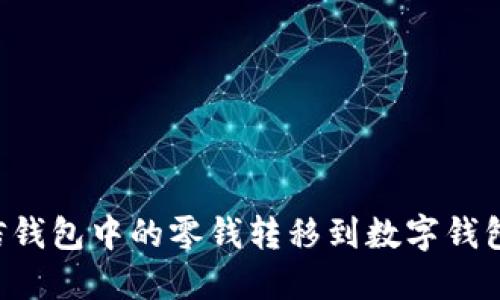 如何将微信钱包中的零钱转移到数字钱包：全面指南