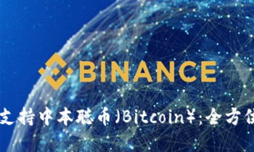  TPWallet 完美支持中本聪币（Bitcoin）：全方位指南与使用技巧