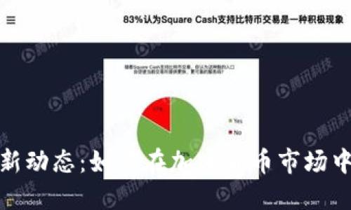 : TP冷钱包最新动态：如何在加密货币市场中获得意外收益