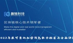 2023年最可靠的加密钱包软