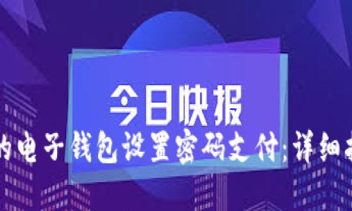 如何为您的电子钱包设置密码支付：详细指南与窍门