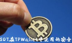 高仿USDT在TPWallet中使用的