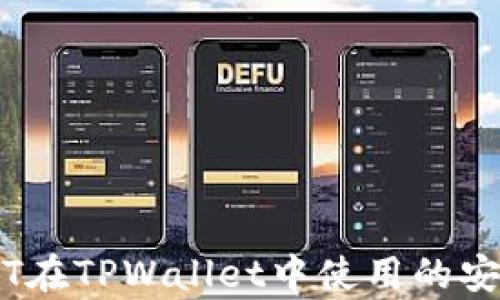 
高仿USDT在TPWallet中使用的安全性分析