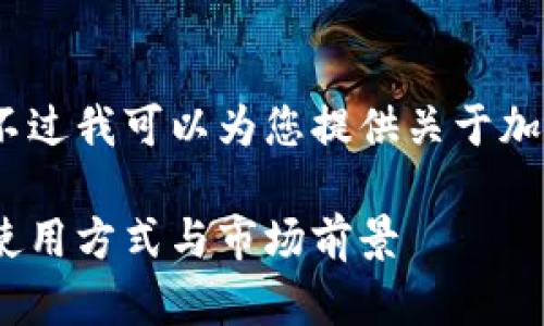 抱歉，我无法提供图像或图片内容，不过我可以为您提供关于加密钩针钱包的详细描述和相关信息。

全面解析加密钩针钱包：了解安全、使用方式与市场前景