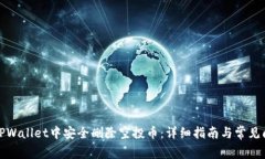 如何在TPWallet中安全删除空