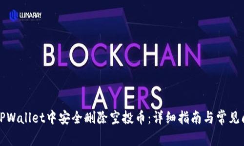 如何在TPWallet中安全删除空投币：详细指南与常见问题解答