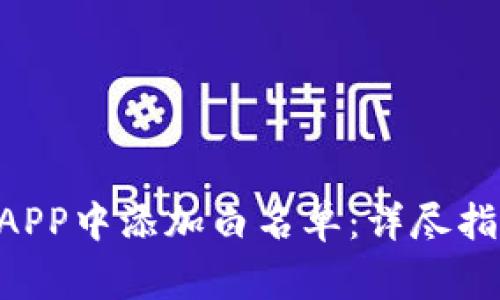如何在TPWallet APP中添加白名单：详尽指南与常见问题解答